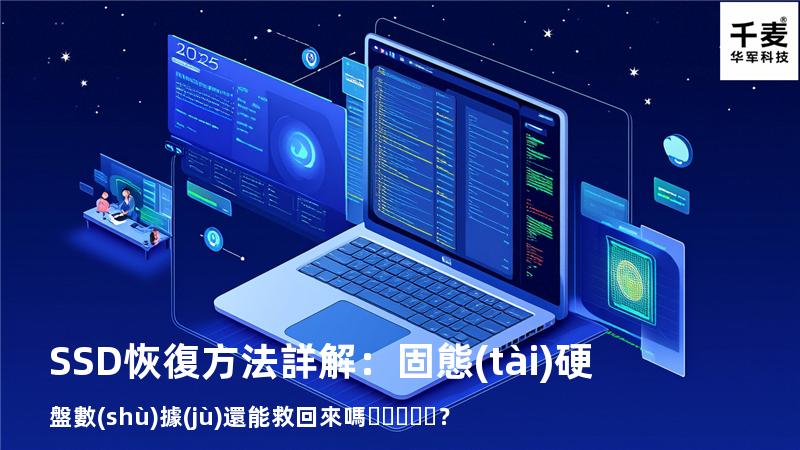 SSD恢復方法詳解：固態(tài)硬盤數(shù)據(jù)還能救回來嗎？